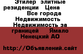 Этилер  элитные резиденции › Цена ­ 265 000 - Все города Недвижимость » Недвижимость за границей   . Ямало-Ненецкий АО